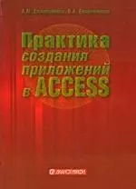 Практика создания приложений в Access 2007 — 2196806 — 1