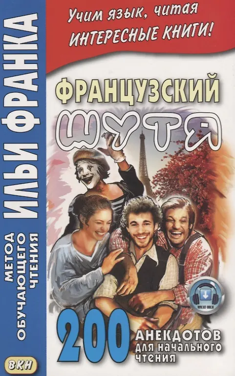Книга Французский шутя. 200 анекдотов для начального чтения (О. Розенкова) — 2