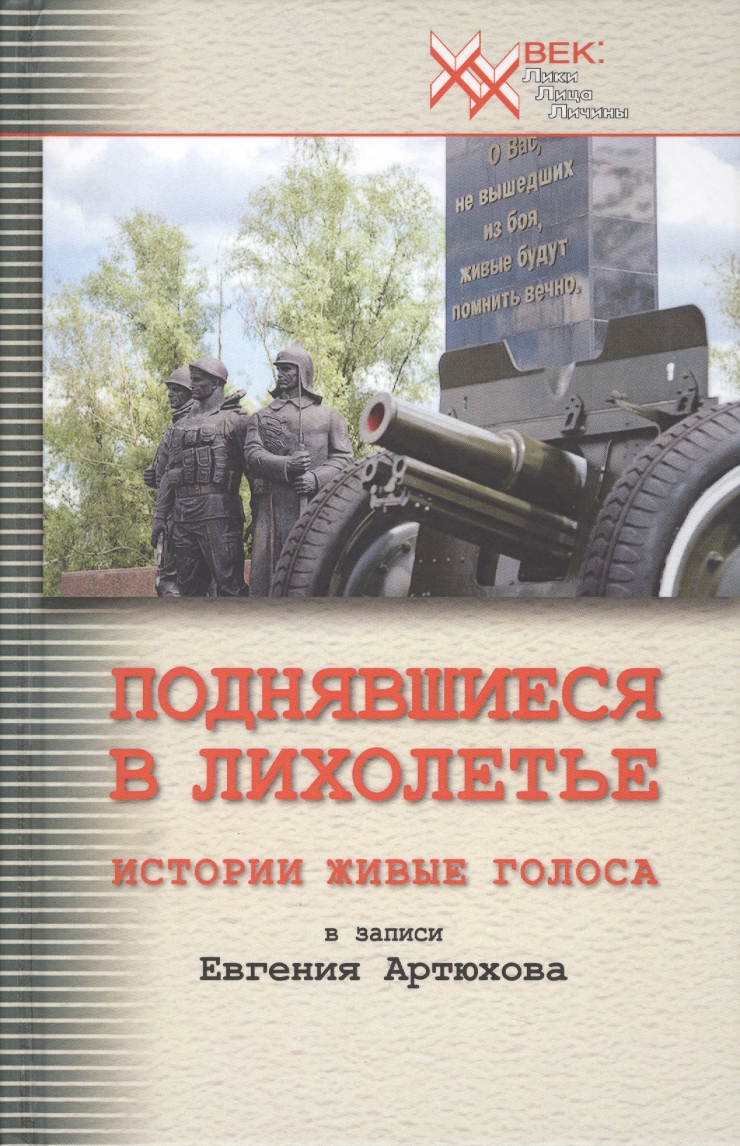 

Поднявшиеся в лихолетье. Истории живые голоса в записи Евгения Артюхова