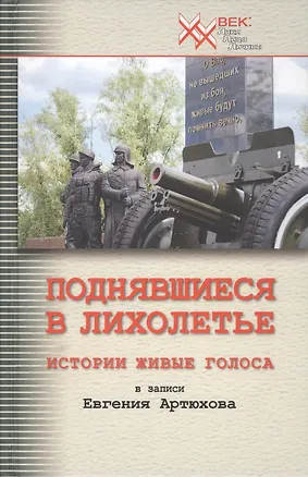 Книга Поднявшиеся в лихолетье. Истории живые голоса в записи Евгения Артюхова ()