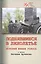 Поднявшиеся в лихолетье. Истории живые голоса в записи Евгения Артюхова — 2646423 — 1