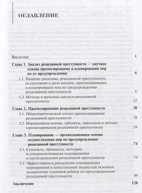 Книга Предупреждение рецидивной преступности. Теоретико-прикладное исследование. Монография (Николай Артемьев) — 2