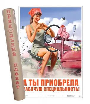 Постер Советский пин ап А ты приобрела рабочую специальность! 2901395