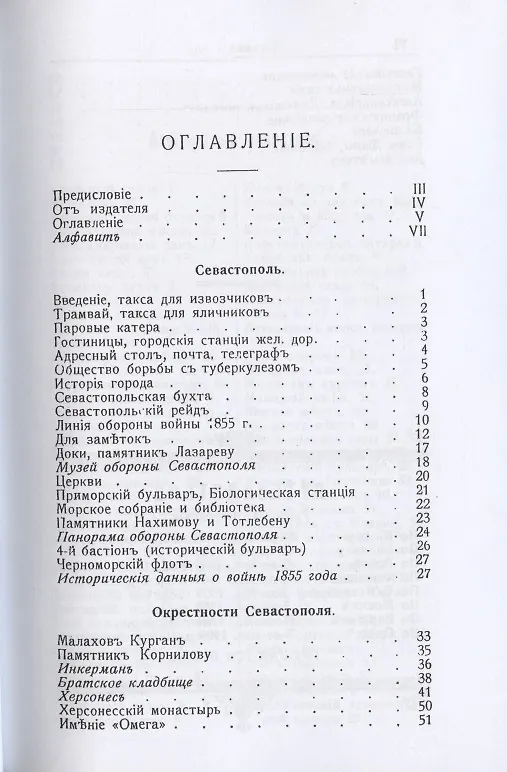 Книга Иллюстрированный практический путеводитель по Севастополю и окрестностям (Григорий Москвич) — 2