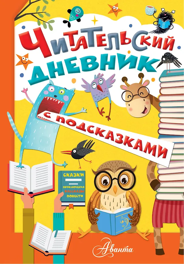Книга Читательский дневник с подсказками () — 1