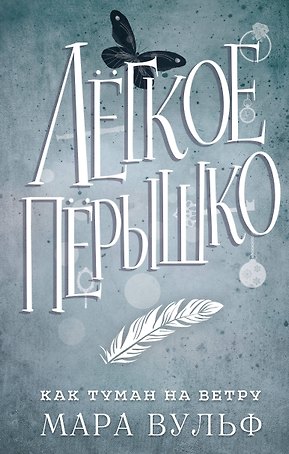 Лёгкое пёрышко. Как туман на ветру (#5)