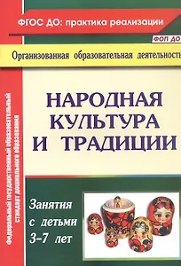 Народная культура и традиции. Занятия с детьми 3-7 лет