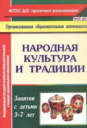 Книга Народная культура и традиции. Занятия с детьми 3-7 лет (Валентина Косарева)