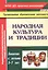Народная культура и традиции. Занятия с детьми 3-7 лет — 3085925 — 1