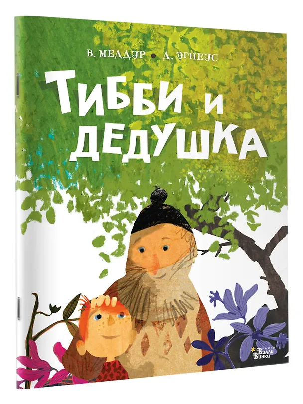 Книга Тибби и дедушка (Венди Меддур) — 3