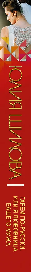 Книга Гарем по-русски, или Я любовница вашего мужа (Юлия Шилова) — 3