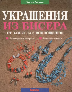 Украшения из бисера. От замысла к воплощению. Разнообразные материалы. Тончайшая техника — 38929 — 1