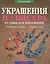Украшения из бисера. От замысла к воплощению. Разнообразные материалы. Тончайшая техника — 38929 — 1