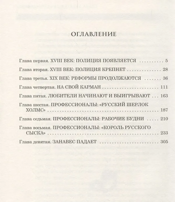 Книга Русский Шерлок Холмс или тайны уголовного сыска (Александр Бушков) — 2