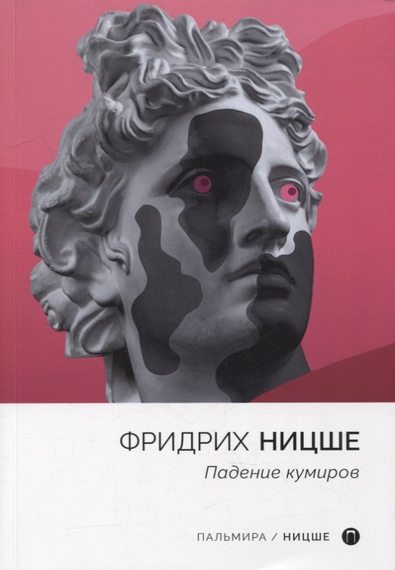

Падение кумиров: сборник