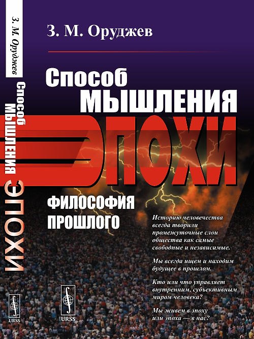 Книга Способ мышления эпохи. Философия прошлого () — 1