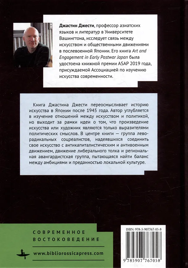 Книга Искусство и политика в послевоенной Японии (Джастин Джести) — 2