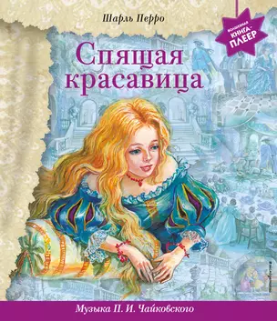 Спящая красавица (+музыка П.И. Чайковского) — 2942476 — 1