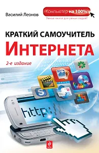 Краткий самоучитель Интернета