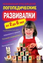 Логопедические развивалки. Развивающие игры для детей. — 2242460 — 1