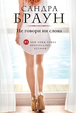 Книга Не говори ни слова (Сандра Браун)