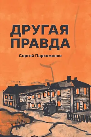 Книга Другая правда: рассказы (Сергей Пархоменко)