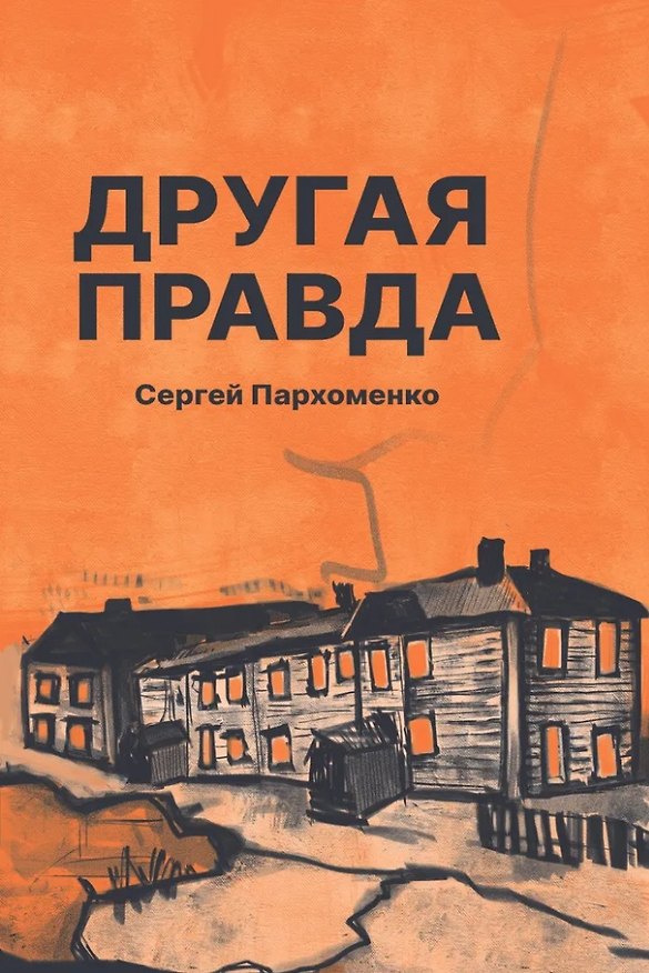 Книга Другая правда: рассказы (Сергей Пархоменко) — 1