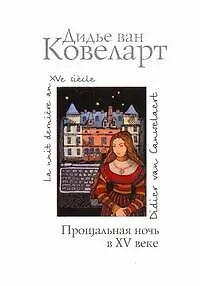 Книга Прощальная ночь в XV веке: Роман (Дидье ван Ковеларт)
