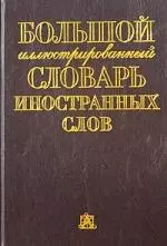 Большой иллюстрированный словарь иностранных слов (корич) — 1296095 — 1