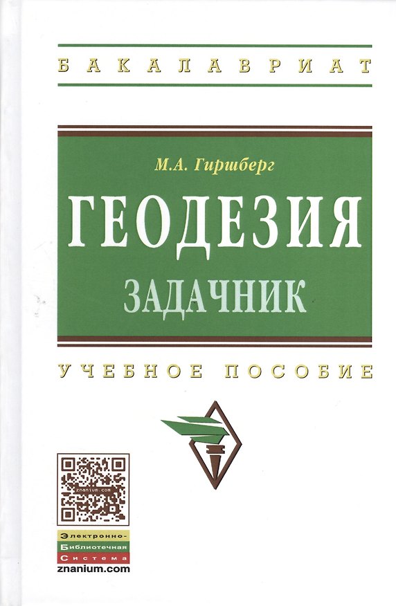Книга Геодезия: Задачник (Моисей Гиршберг) — 1