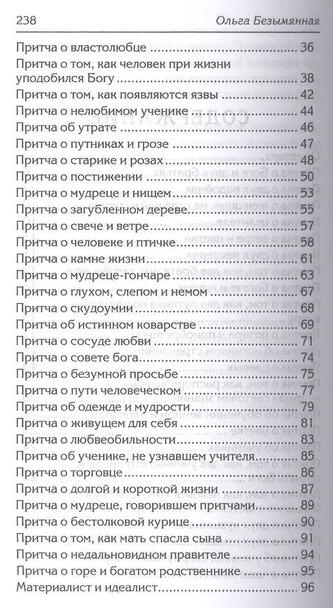 Книга Притчи о главном. 2-е изд. (Ольга Безымянная) — 3