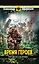 Время героев: Россия всегда права! — 2331736 — 1