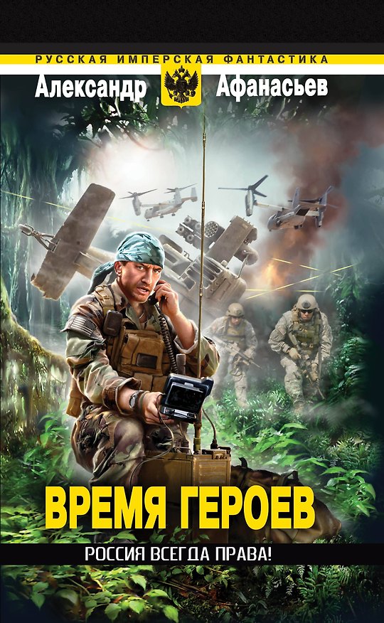 Книга Время героев: Россия всегда права! (Александр Афанасьев) — 1