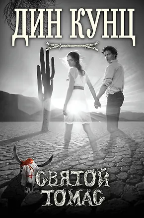 Книга Святой Томас (Дин Кунц)