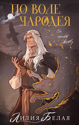 Книга По воле чародея (Лилия Белая)