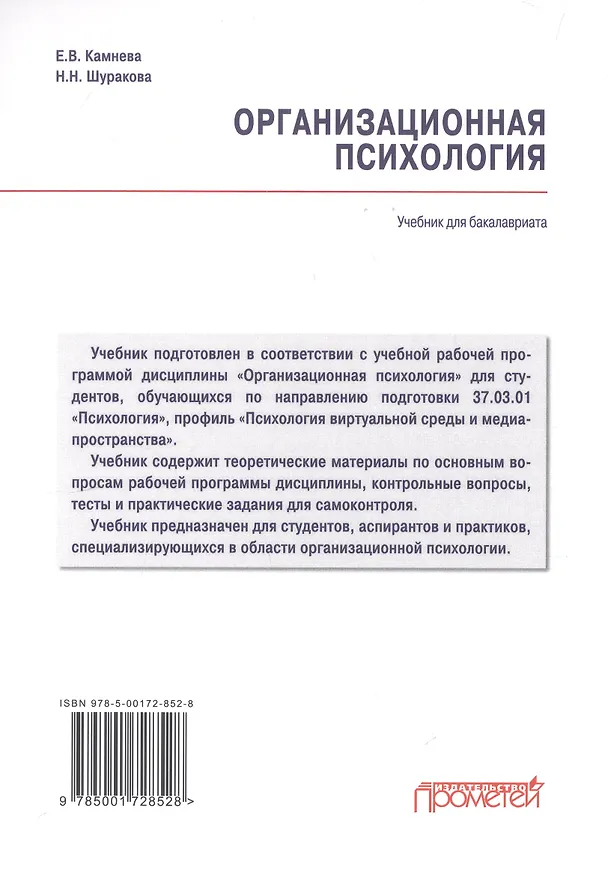 Книга Организационная психология: Учебник для бакалавриата (Елена Камнева, Наталья Шуракова) — 2