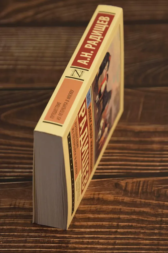 Книга Путешествие из Петербурга в Москву (Александр Радищев) — 7
