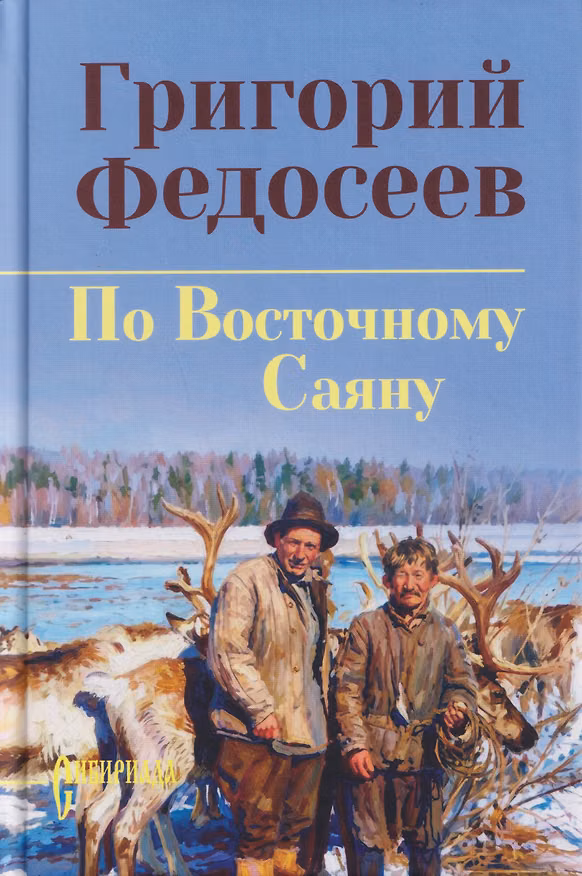 Книга По Восточному Саяну (Григорий Федосеев) — 1
