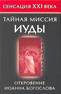 Книга Тайная миссия Иуды. Откровение Иоанна Богослова ()
