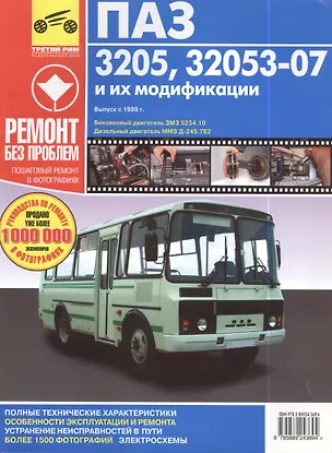 Книга ПАЗ-3205,32053-07 .Дизельный двигатель ММЗ Д-245.7Е2: руководство по эксплуатации, техническому обслуживанию и ремонту в фотографиях (Анатолий Кузнецов)