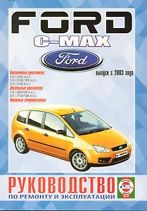 Руководство по ремонту и эксплуатации Ford C-MAX бензин/дизель (с 2003 г.). Производственно-практическое издание / (Чернобелые рисунки, цветные схемы) (КнигаРу)