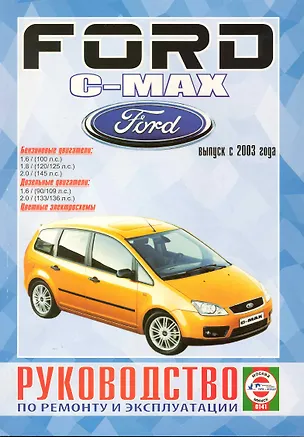 Книга Руководство по ремонту и эксплуатации Ford C-MAX бензин/дизель (с 2003 г.). Производственно-практическое издание / (Чернобелые рисунки, цветные схемы) (КнигаРу) ()