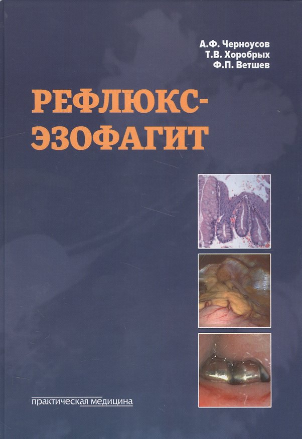 Книга Рефлюкс-эзофагит. (Александр Черноусов) — 1