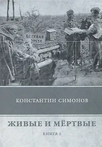Живые и мертвые. Кн. 1