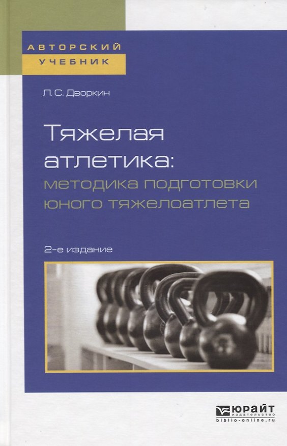 Книга Тяжелая атлетика. Методика подготовки юного тяжелоатлета (Леонид Дворкин) — 1