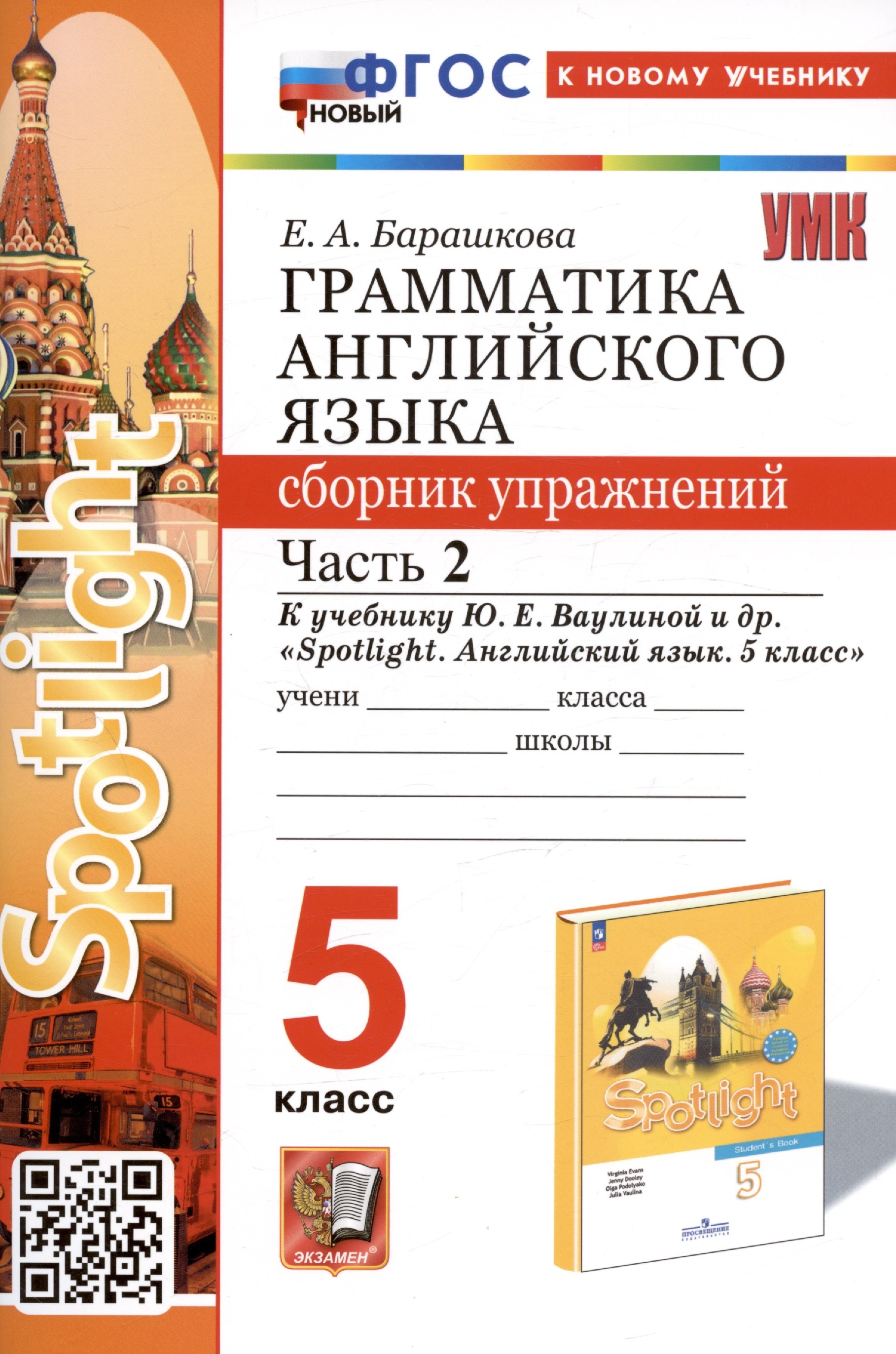 

Грамматика английского языка. Сборник упражнений. Часть 2. 5 класс. К учебнику Ю.Е. Ваулиной и др. "Spotlight. Английский язык. 5 класс"