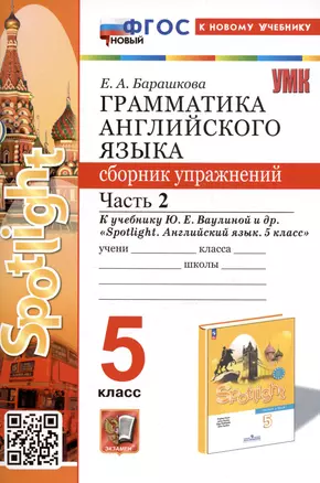 Грамматика английского языка. Сборник упражнений. Часть 2. 5 класс. К учебнику Ю.Е. Ваулиной и др. "Spotlight. Английский язык. 5 класс" — 3001671 — 1