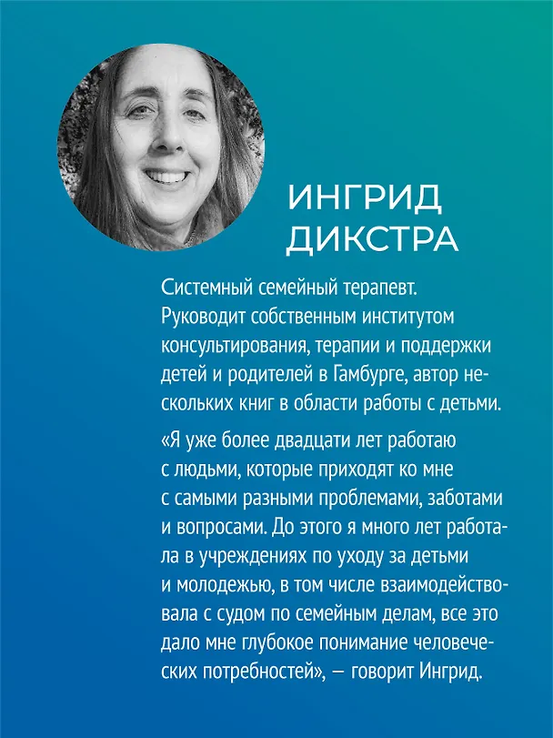 Книга Когда ребенок несет чужую судьбу. Поведение детей с системной точки зрения. Вступление Б. Хеллингера (Ингрид Дикстра) — 4