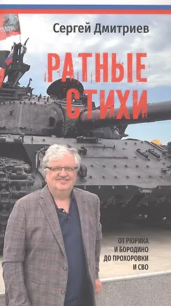 Книга Ратные стихи. От Рюрика и Бородино до Прохоровки и СВО. 2-е издание, дополненное и расширенное (Сергей Дмитриев)