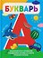 Букварь — 3185318 — 1